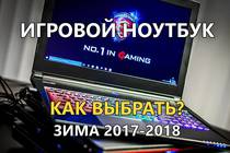 Как выбрать Игровой Ноутбук и не ошибиться? | Зима 2017 2018